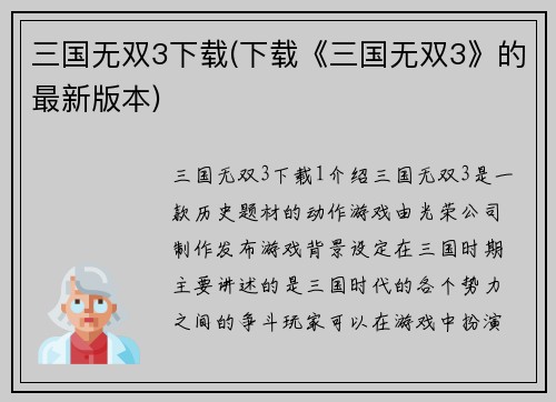 三国无双3下载(下载《三国无双3》的最新版本)