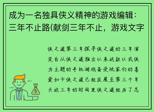 成为一名独具侠义精神的游戏编辑：三年不止路(献剑三年不止，游戏文字瑰宝砥砺前行)