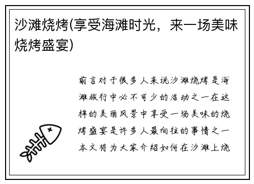 沙滩烧烤(享受海滩时光，来一场美味烧烤盛宴)