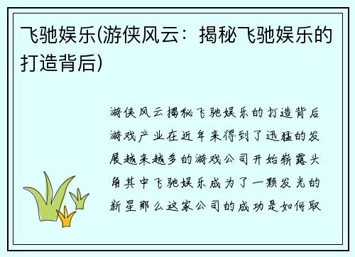 飞驰娱乐(游侠风云：揭秘飞驰娱乐的打造背后)