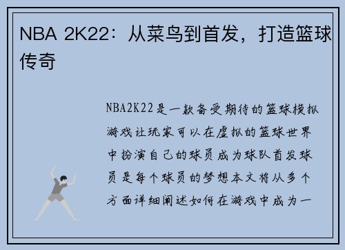 NBA 2K22：从菜鸟到首发，打造篮球传奇