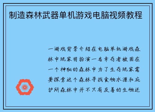 制造森林武器单机游戏电脑视频教程